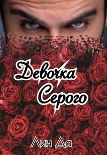 Книга Девочка Серого