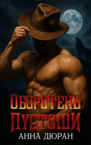 Оборотень пустоши