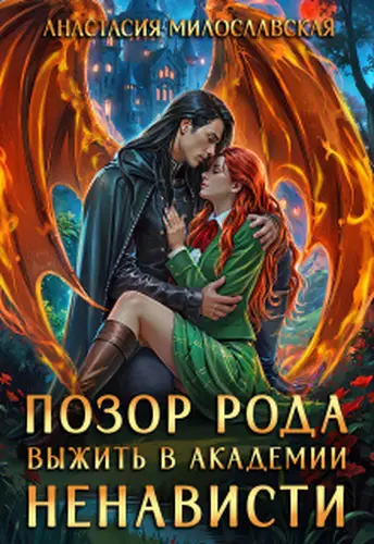 Книга Позор рода, или Выжить в академии ненависти
