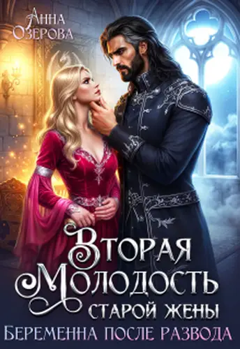 Книга Вторая молодость старой жены. Беременна после развода
