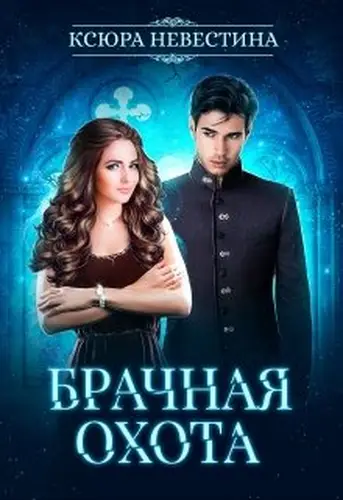 Книга Брачная охота на главу тайной канцелярии