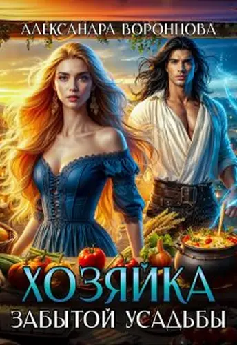 Книга Хозяйка забытой усадьбы