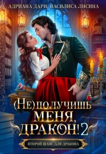 Книга (не) получишь меня, Дракон!-2