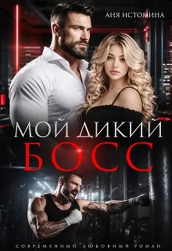 Книга Мой дикий босс