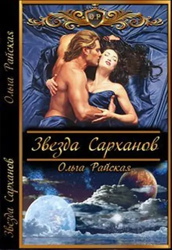 Книга Звезда Сарханов