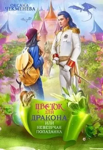 Книга Невезучая попаданка, или Цветок для дракона