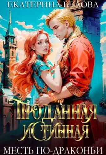 Книга Проданная Истинная. Месть по-драконьи