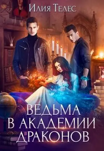 Книга Ведьма в академии драконов