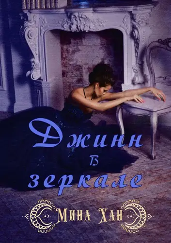 Джин в зеркале