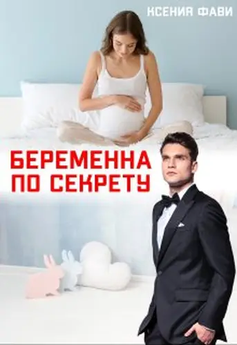 Книга Беременна по секрету