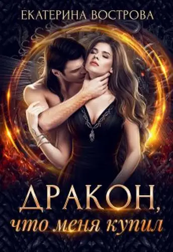 Книга Дракон, что меня купил