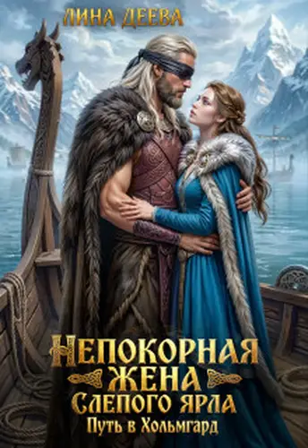 Книга Непокорная жена слепого ярла. Путь в Хольмгард
