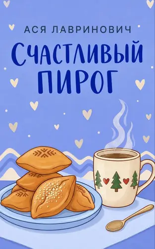 Книга Счастливый пирог