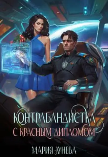 Контрабандистка с красным дипломом.