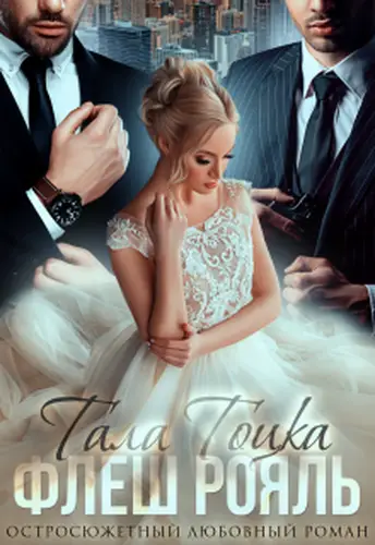 Книга Флеш Рояль