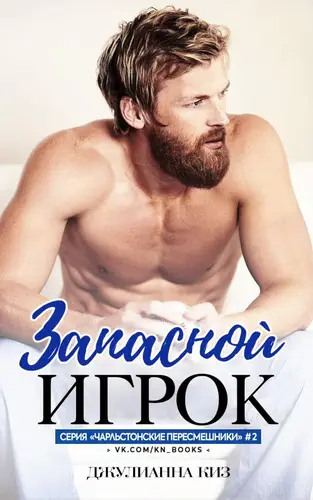 Книга Запасной игрок