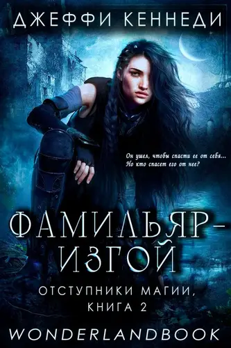 Книга Фамильяр — изгой