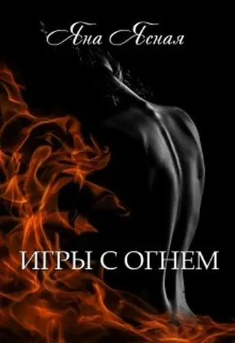 Книга Игры с огнем