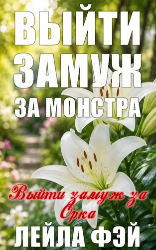 Выити замуж за орка