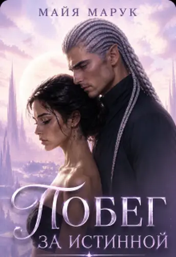 Книга Побег за истинной