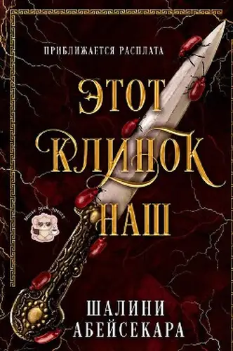Книга Этот клинок наш