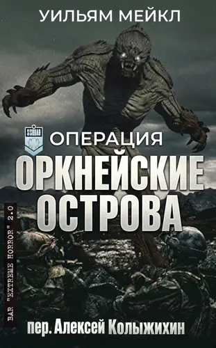 Операция: Оркнейские острова