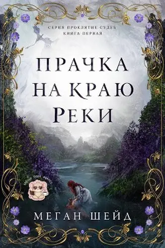 Книга Прачка на краю реки