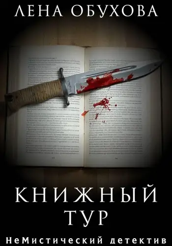 Книжный тур