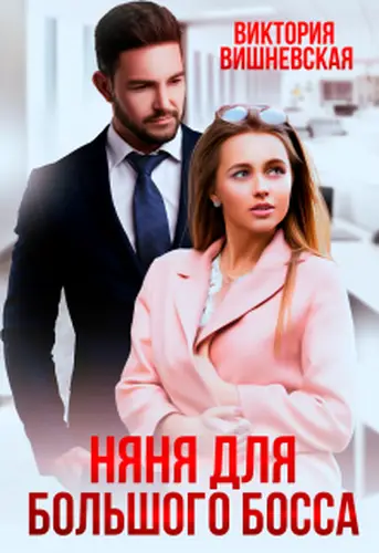 Няня для большого босса