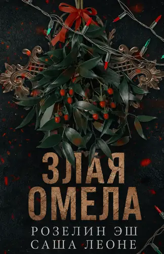 Книга Злая омела