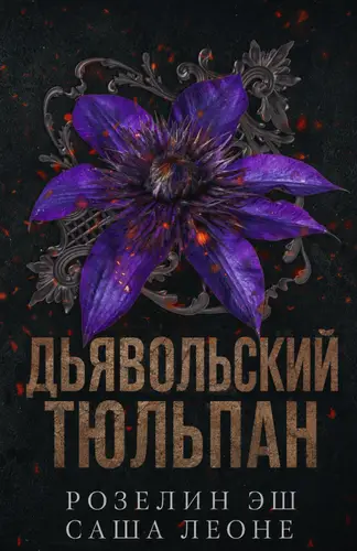 Дьявольский тюльпан