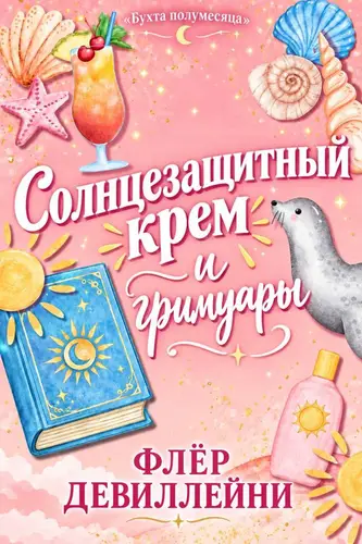 Солнцезащитный крем и гримуары
