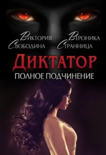 Книга Диктатор. Полное подчинение