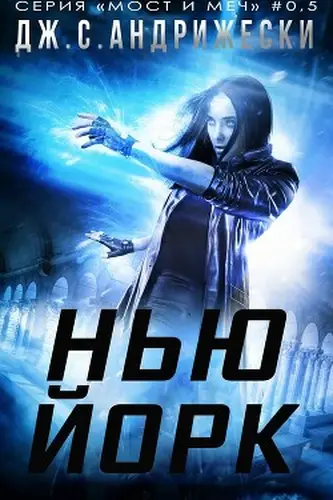 Нью-Йорк