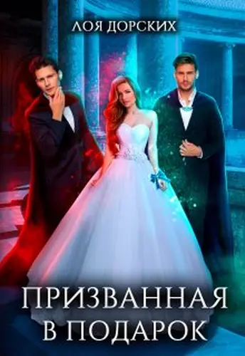 Книга Призванная в подарок