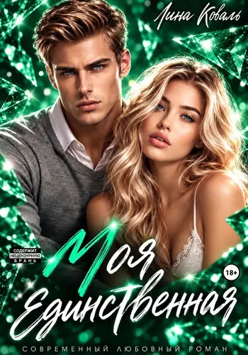 Книга Моя единственная