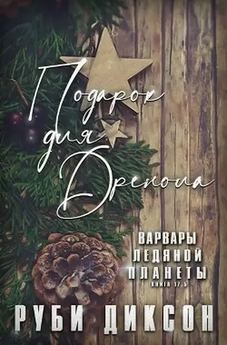 Подарок для Дренола