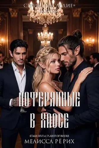 Книга Потерянные в Хаосе