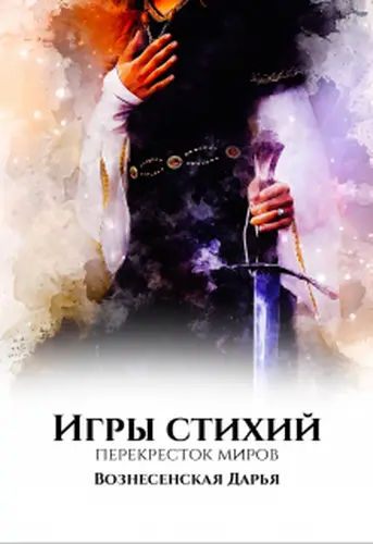 Книга Игры Стихий. Перекресток миров