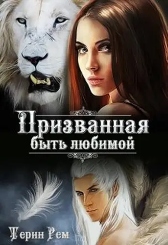 Книга Призванная быть любимой
