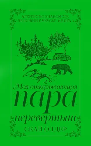 Книга Моя отказывающая пара-перевертыш
