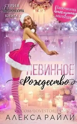 Невинное рождество