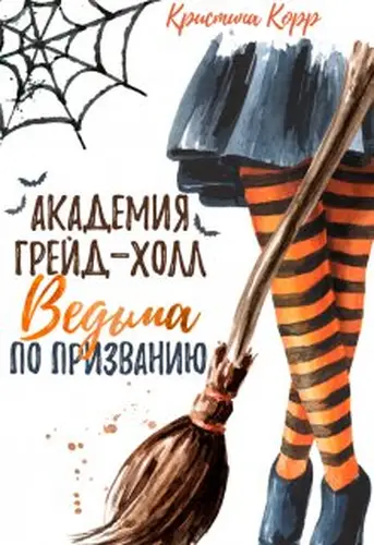 Книга Академия Грейд-Холл. Ведьма по призванию