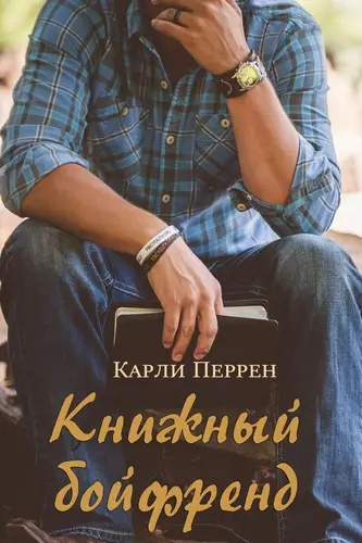 Книга Книжный бойфренд