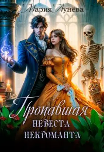 Книга Пропавшая невеста некроманта