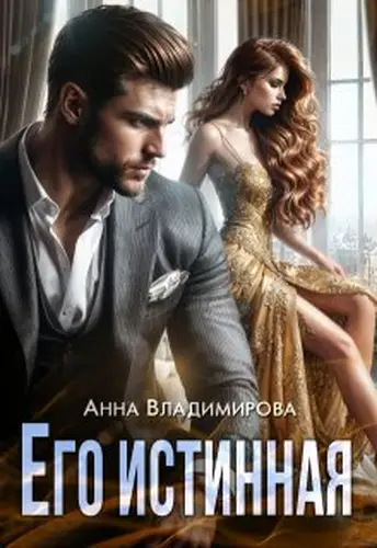 Книга Его истинная