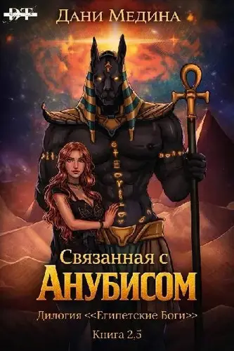 Книга Связанная с Анубисом