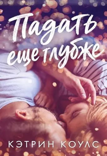 Книга Падать еще глубже