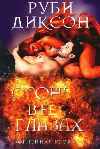 Книга Огонь в ее глазах