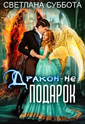Книга Дракон - не подарок. Королевская академия Драко